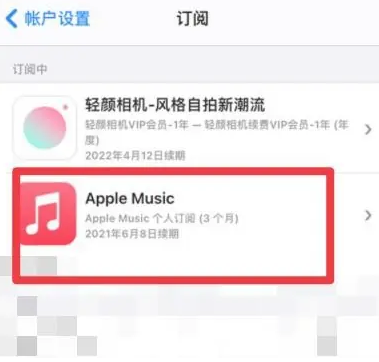 绥滨apple维修店分享Apple Music怎么取消自动收费