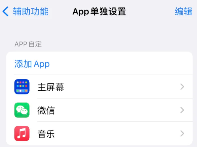 绥滨苹果14服务点分享iPhone14如何单独设置App 