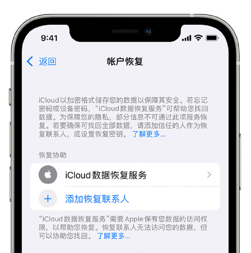 绥滨苹果手机维修分享在 iPhone 上设置帐户恢复联系人的方法 