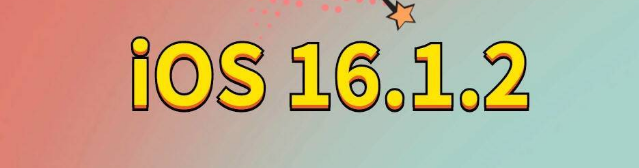 绥滨苹果手机维修分享iOS 16.1.2正式版更新内容及升级方法 