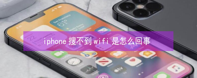 绥滨苹果13维修分享iPhone13搜索不到wifi怎么办 